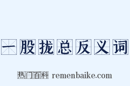 一股拢总反义词是什么意思的图片